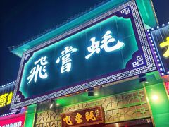 -飞尝蚝·顺德菜·鱼生(顺德总店)