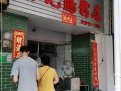 门面-河记肠粉店
