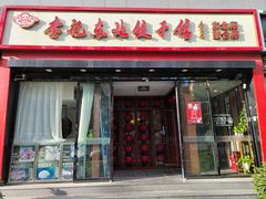 -李记饺子·熏酱东北菜(欢乐谷店)