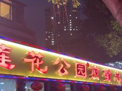 -莲花公园煎蟹(总店)