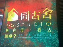 -同古舍博物馆酒店(江南西店)