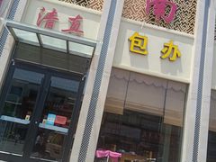 -清真江南海鲜