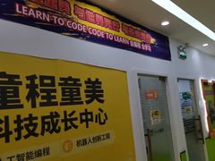 -童程童美·信息学竞赛·乐高机器人编程(长宁来福士校区)