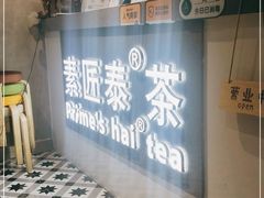-素匠泰茶(三里屯SOHO工体奶茶店)