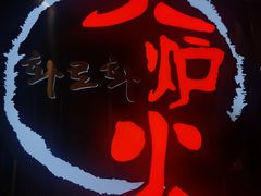 -火炉火自助餐(西直门凯德MALL店)