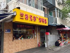 -竺桥兄弟烤鸭(总店)