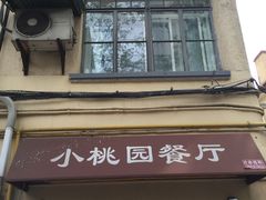 门面-小桃园餐厅