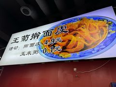-王菊面馆(总店)
