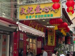 -文记壹心鸡(宝华路店)