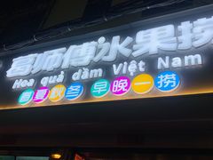 -葛师傅越南特色水果捞(建政南路总店)