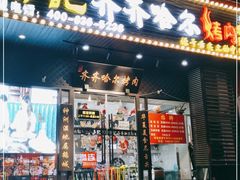 门面-杨记齐齐哈尔烤肉(总店)