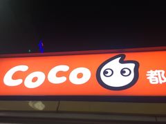 -CoCo都可(大华二店)