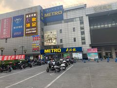 -麦德龙(嘉定店)