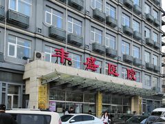 -北京市丰盛中医骨伤专科医院