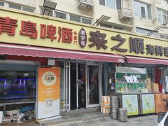 -来之顺海鲜菜馆·青岛菜·始于1993(栈桥店)
