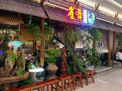 -雀舞云南菜(天津天河城购物中心店)