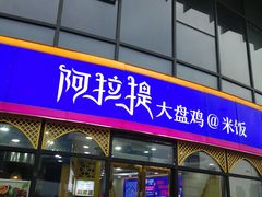 门面-阿拉提大盘鸡@米饭(南环东路汇邻广场店)