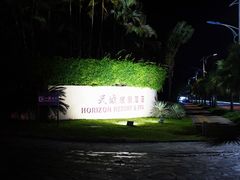 -三亚亚龙湾天域度假酒店