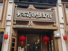 -新万鑫银丝面·非遗无锡味(惠山古镇店)