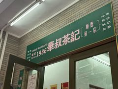 -華叔茶記