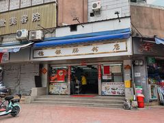 -穗银肠粉店(东川路店)