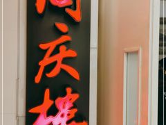 -同庆楼(金宝汇店)