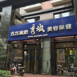 -秀域智能健康