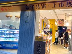 -嘉华饼屋(光辉城市店)