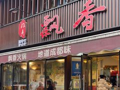 -飘香火锅(玉林西路店)