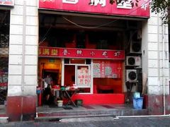 -香满堂川湘菜烤鱼(龙茗路店)