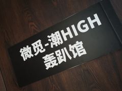 -微觅·潮HIGH轰趴馆(望京SOHO麒麟社店)