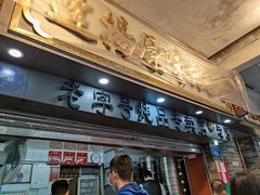 门面-達揚原味燉品(文明路店)