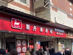 -斯丹姜母鸭·古法干香(涂门街总店)