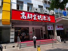 -高群生胡辣汤(亚运村店)