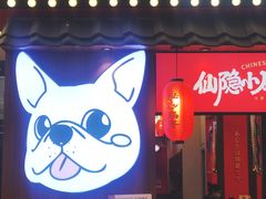 -仙隐小鹿中华料理(南宁万象城店)