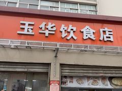 -玉华饮食店(茅台路店)