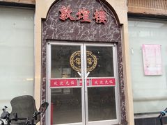 -伊祥·敦煌楼