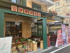 -七步香云南山里菜(昆明老街店)