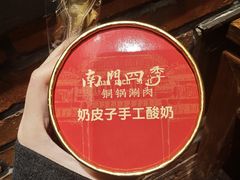 -南门四季铜锅涮肉(东坝店)