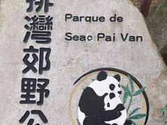 -石排湾郊野公园