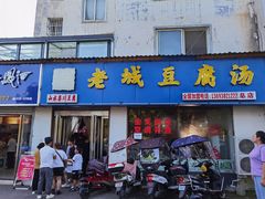 门面-老城豆腐汤(伊水路店)