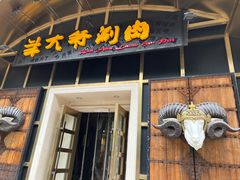 -羊大爷涮肉(亮马桥店)