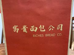-富贵面包公司(运河店)