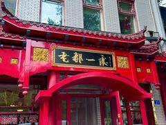 -老都一处饺子馆(道里店)