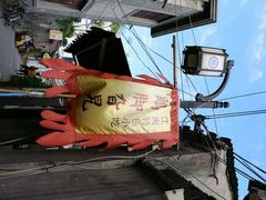 -鸡脚旮旯平江路店
