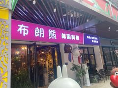 门面-韩俊焰烤肉自助餐(增城万达广场店)