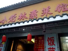 -小觉林素菜馆