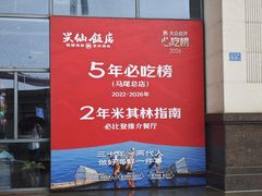 -兴仙饭店·闽味海鲜(马尾总店)