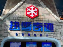 -广州热雪奇迹