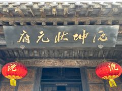 -沈坤状元府景区